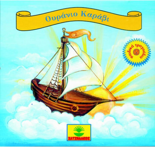 Τραγουδάω Παίζω Ονειρεύομαι