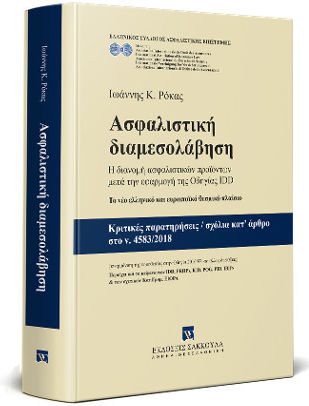 Ασφαλιστική Διαμεσολάβηση Ασφαλιστική Διαμεσολάβηση