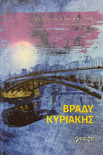 Βραδυ Κυριακης