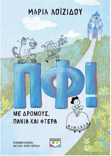 Πφ Με Δρομους Πανια Και Φτερα