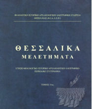 Θεσσαλικα Μελετηματα 11ος Τομος