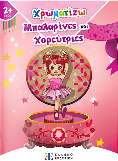 Χρωματιζω Μπαλαρινες Και Χορευτριες