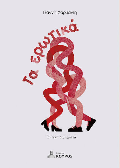 Τα Ερωτικά