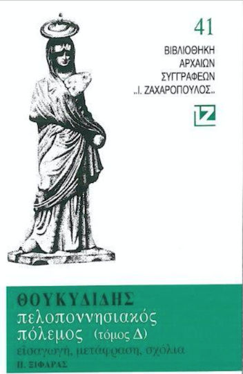 Πελοποννησιακος Πολεμος Τομος Δ Πελοποννησιακος Πολεμος Τομος Δ
