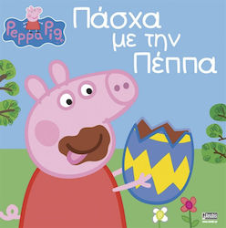 Πάσχα με την Πέππα