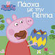 Πάσχα με την Πέππα