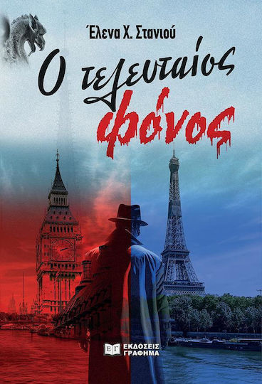 Ο Τελευταιος Φονος Ο Τελευταιος Φονος