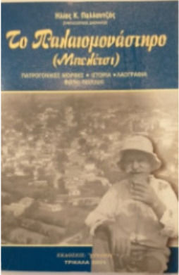 Το Παλαιομοναστηρο Μπελετσι Β Τομος