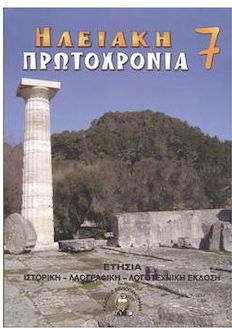 Ηλειακη Πρωτοχρονια Ηλειακο Πανοραμα 21 Αφιερωμα Στο 1821 Ηλειακη Πρωτοχρονια Ηλειακο Πανοραμα 21 Αφιερωμα Στο 1821