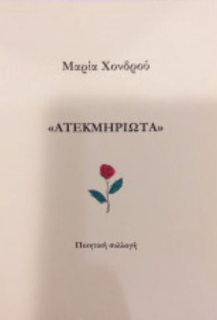 Ατεκμηριωτα
