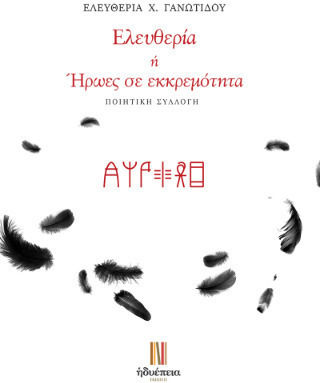 Ελευθερία Ή Ήρωες Σ' Εκκρεμότητα