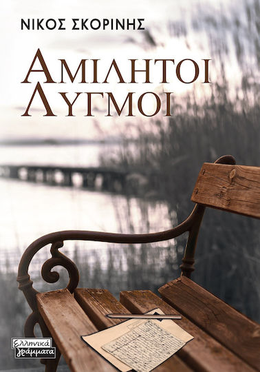 Αμιλητοι Λυγμοι