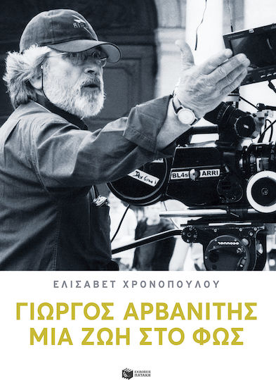 Γιώργος Αρβανίτης, Μια ζωή στο φως