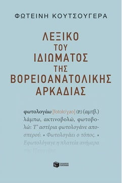 Λεξικο Του Ιδιωματος Της Βορειοανατολικης Αρκαδιας