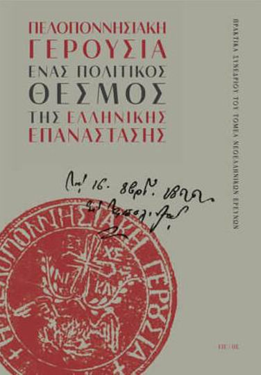 Πελοποννησιακη Γερουσια - Ενας Πολιτικος Θεσμος Της Ελληνικης Επαναστασης