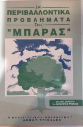 Τα Περιβαλλοντικα Προβληματα Της Μπαρας Τα Περιβαλλοντικα Προβληματα Της Μπαρας