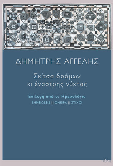 Σκίτσα Δρόμων κι Έναστρης Νύχτας