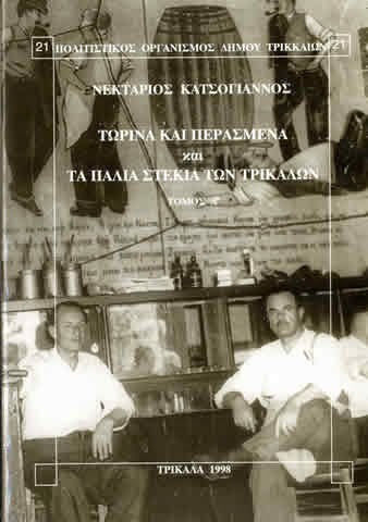 Τωρινα Περασμενα Παλια Στεκια Τρικαλων Α' Τομος