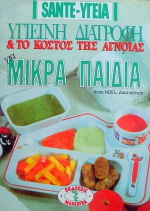 Το Κοστος Της Αγνοιας Υγιεινη Διατροφη Για Μικρα Παιδια Το Κοστος Της Αγνοιας Υγιεινη Διατροφη Για Μικρα Παιδια