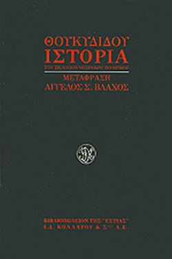 Θουκιδιδου Ιστορια Θουκιδιδου Ιστορια