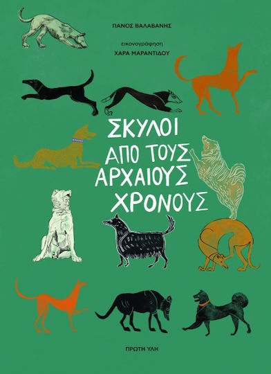 Σκυλοι Απο Τους Αρχαιους Χρονους Σκυλοι Απο Τους Αρχαιους Χρονους