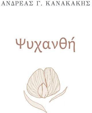 Ψυχανθη