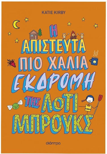 Η Απίστευτα Πιο Χάλια Εκδρομή Της Λότι Μπρουκς Βιβλίο No 4
