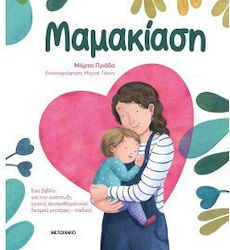 Μαμακίαση, Ένα βιβλίο για την ανάπτυξη υγιούς συναισθηματικού δεσμού μητέρας παιδιού