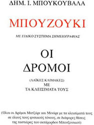 Δημήτρης Ι Μπουκουβάλας – Μπουζούκι Οι Δρόμοι Οι Λαϊκές Κλίμακες Κλεισίματα