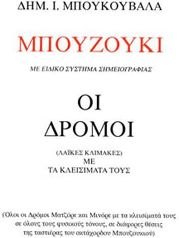 Δημήτρης Ι Μπουκουβάλας – Μπουζούκι Οι Δρόμοι Οι Λαϊκές Κλίμακες Κλεισίματα