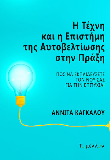 Η Τεχνη Της Επιστημης Και Της Αυτοβελτιωσης Στην Πραξη Η Τεχνη Της Επιστημης Και Της Αυτοβελτιωσης Στην Πραξη