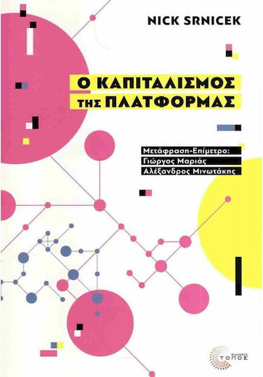 Ο Καπιταλισμος Της Πλατφορμας