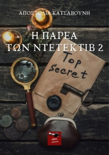 Η Παρέα Των Ντετέκτιβ 2 Η Παρέα Των Ντετέκτιβ 2