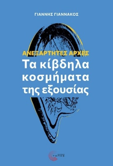 Ανεξάρτητες Αρχές Τα Κίβδηλα Κοσμήματα Της Εξουσίας