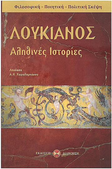 Λουκιανός - Αληθινές Ιστορίες Λουκιανός - Αληθινές Ιστορίες