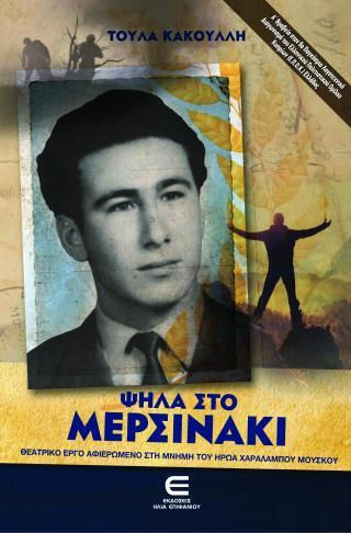 Ψηλά Στο Μερσινάκι Ψηλά Στο Μερσινάκι