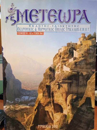 Μετεωρα Τευχος 61-62