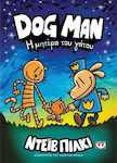 Dog Man Η Μητέρα Του Γάτου Βιβλίο Νο 10