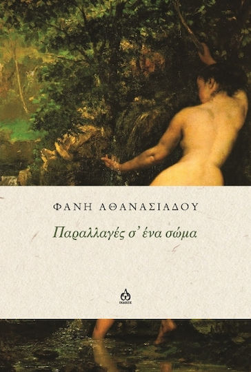 Παραλλαγές Σ' Ένα Σώμα