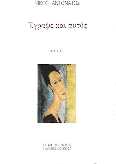 Έγραψε Κι Αυτός