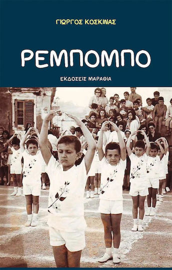 Ρεμπομπο