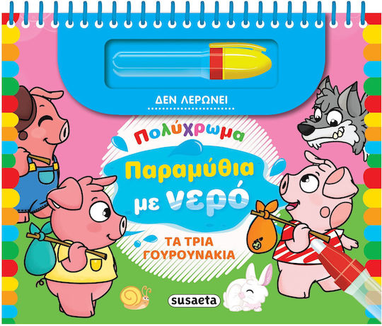Παραμυθια Με Νερο 4 Τα Τρια Γουρουνακια