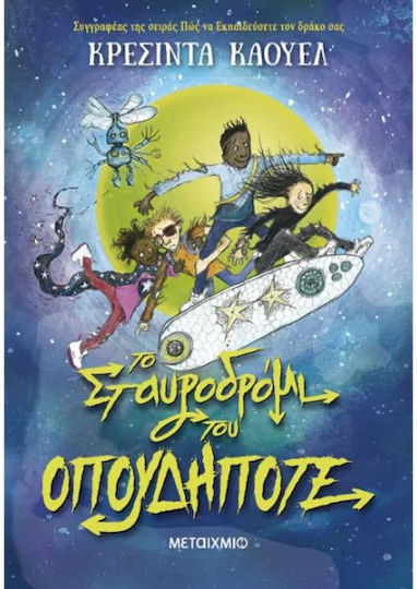 Το Σταυροδρόμι Του Οπουδήποτε