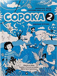 Soroka 2 Russian For Kids Activity