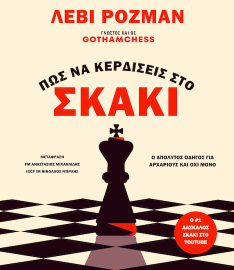 Πώς να Κερδίζεις στο Σκάκι – GothamChess