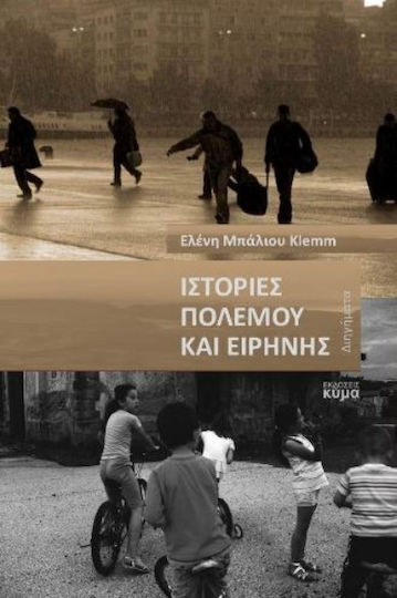 Ιστορίες Πολέμου και Ειρήνης