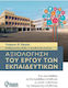 Αξιολόγηση Του Έργου Των Εκπαιδευτικών