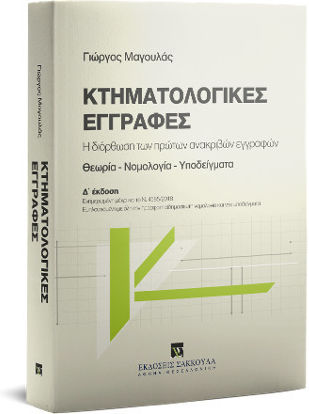 Κτηματολογικές Εγγραφές, Η διόρθωση των πρώτων ανακριβών εγγραφών. Θεωρία - Νομολογία - Υποδείγματα. Ενημερωμένη μέχρι και το Ν. 4315/2014. Εμπλουτισμένη με όλη την πρόσφατη αδημοσίευτη νομολογία και νέα υποδείγματα Κτηματολογικές Εγγραφές, Η διόρθωση των πρώτων ανακριβών εγγραφών. Θεωρία - Νομολογία - Υποδείγματα. Ενημερωμένη μέχρι και το Ν. 4315/2014. Εμπλουτισμένη με όλη την πρόσφατη αδημοσίευτη νομολογία και νέα υποδείγματα