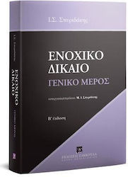 Ενοχικό Δίκαιο Γενικό Μέρος, συνεργασία/επιμέλε...