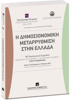 Η Δημοσιονομική Μεταρρύθμιση Στην Ελλάδα, Neuntes wissenschaftliches Symposium. Donnerstag 12. und Freitag 13. März 2015. Gewidmet dem Präsidenten des Rechnungshofs Ioannis Karavokyris